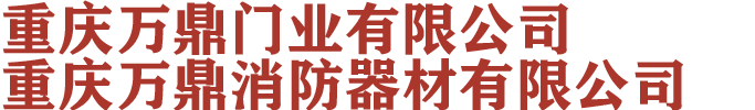 資質(zhì)證書-重慶萬鼎門業(yè)有限公司